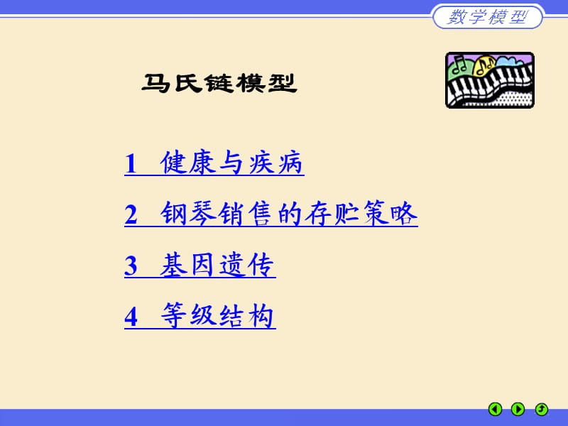 《马氏链模型》PPT课件.ppt_第1页