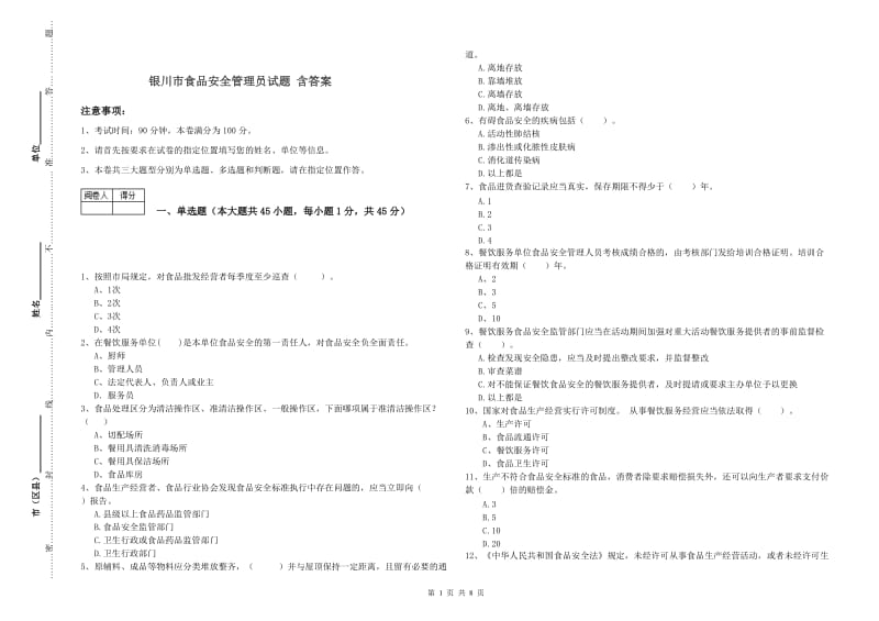 银川市食品安全管理员试题 含答案.doc_第1页