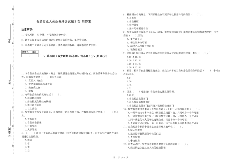 食品行业人员业务培训试题B卷 附答案.doc_第1页