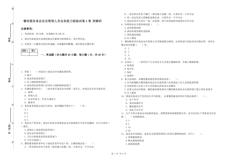 餐饮服务食品安全管理人员业务能力检验试卷A卷 附解析.doc_第1页