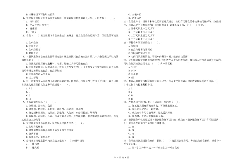 餐饮服务食品安全管理人员业务能力检验试卷A卷 附解析.doc_第2页