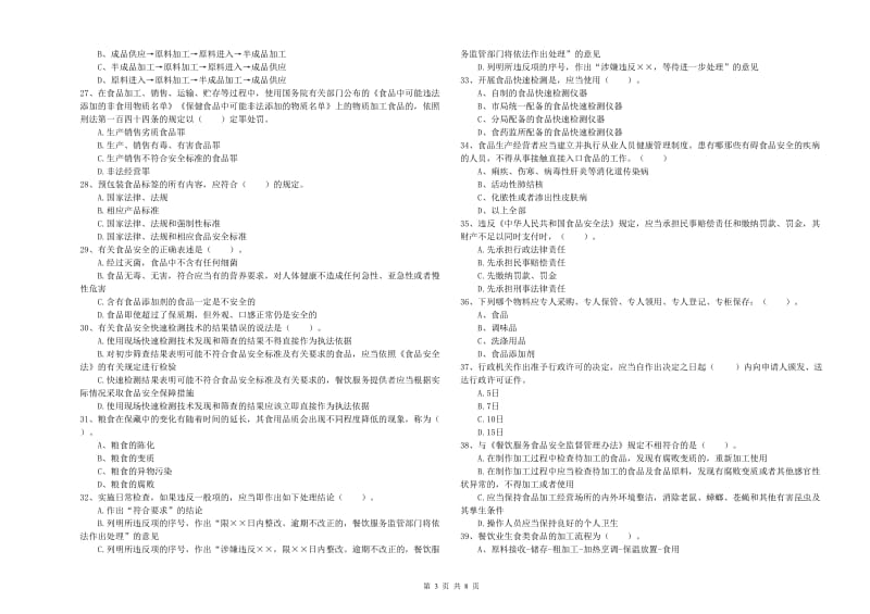 餐饮服务食品安全管理人员业务能力检验试卷A卷 附解析.doc_第3页