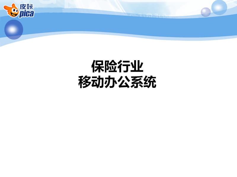 保险行业移动办公方案.ppt_第1页