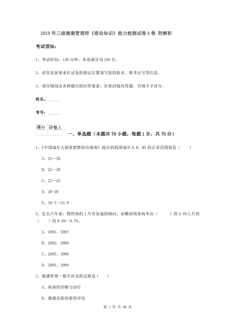 2019年三级健康管理师《理论知识》能力检测试卷A卷 附解析.doc_第1页