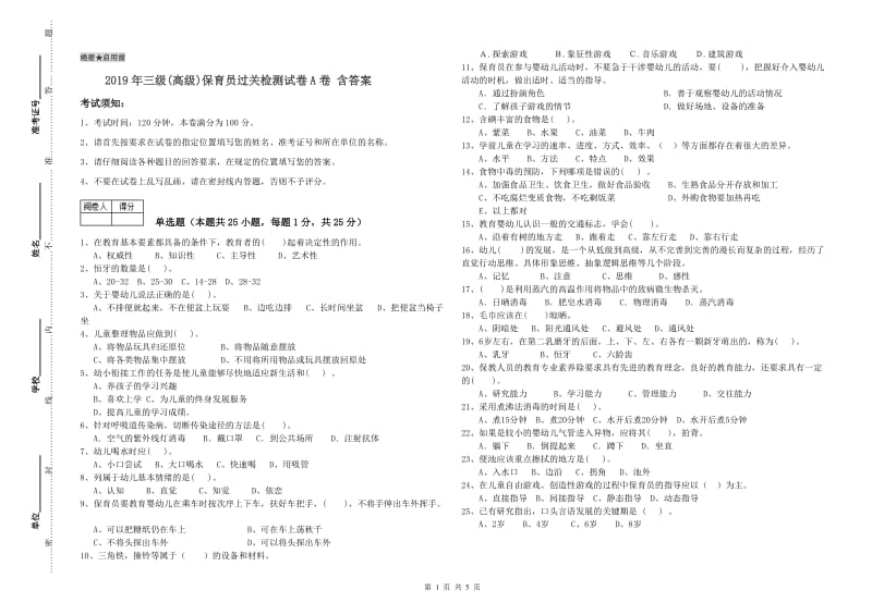 2019年三级(高级)保育员过关检测试卷A卷 含答案.doc_第1页