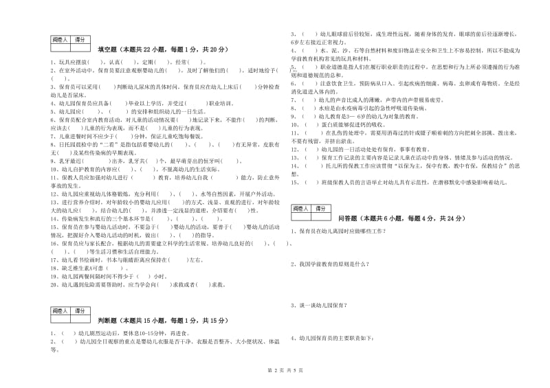 2019年三级(高级)保育员过关检测试卷A卷 含答案.doc_第2页