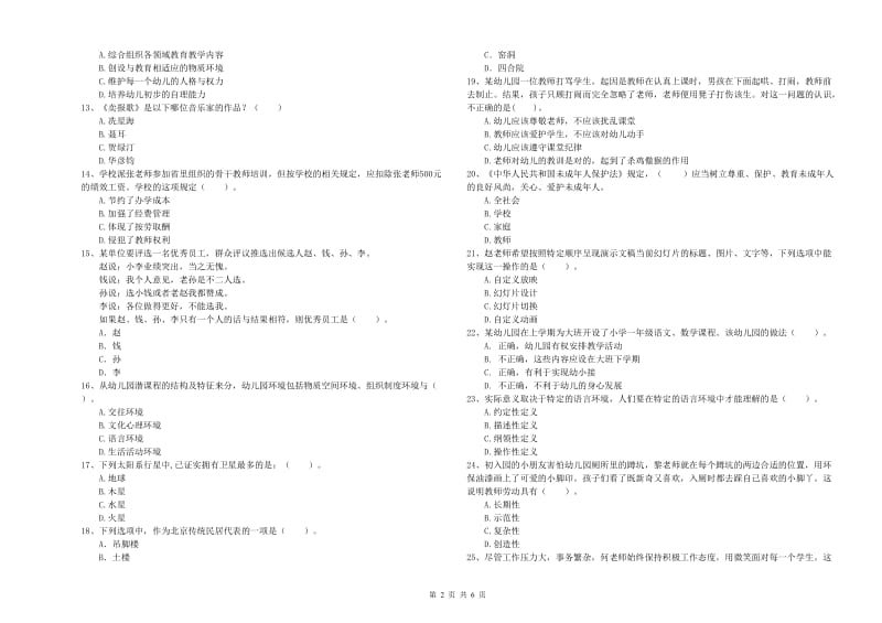 2019年上半年国家教师资格考试《幼儿综合素质》考前冲刺试卷B卷 含答案.doc_第2页