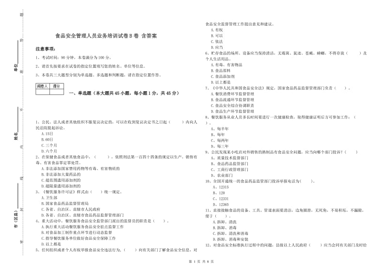 食品安全管理人员业务培训试卷B卷 含答案.doc_第1页