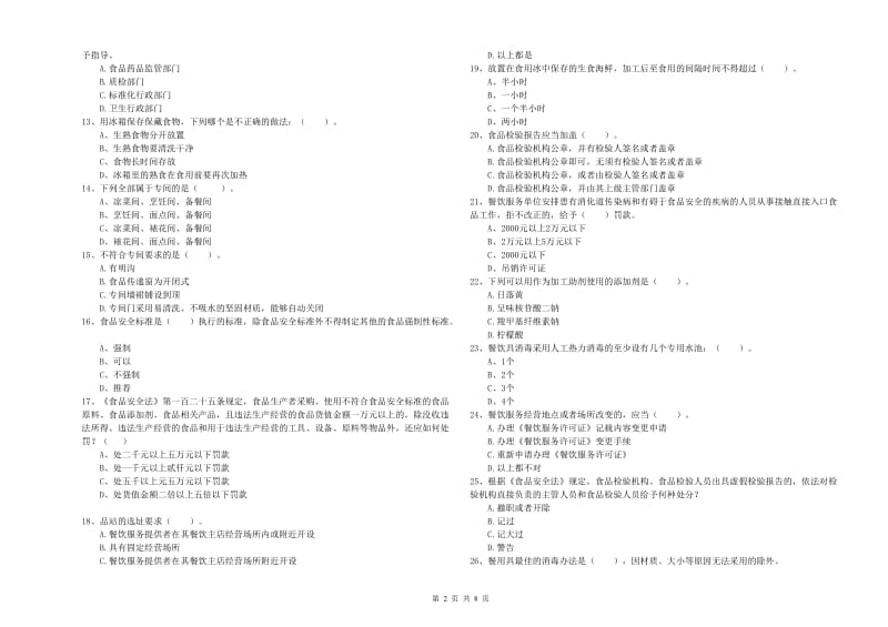 食品安全管理人员业务培训试卷B卷 含答案.doc_第2页