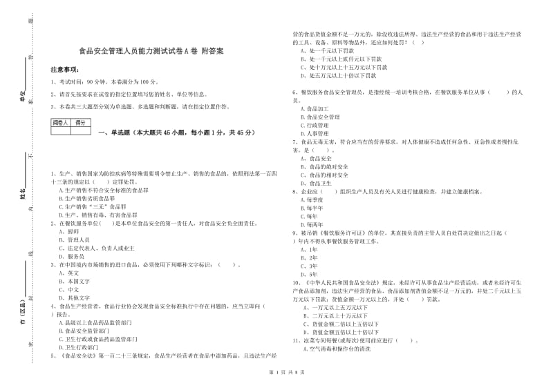 食品安全管理人员能力测试试卷A卷 附答案.doc_第1页