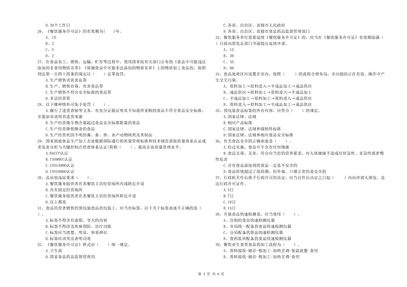 食品安全管理人员能力测试试卷A卷 附答案.doc_第3页