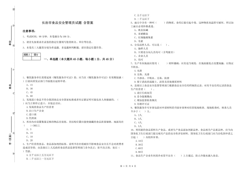 长治市食品安全管理员试题 含答案.doc_第1页