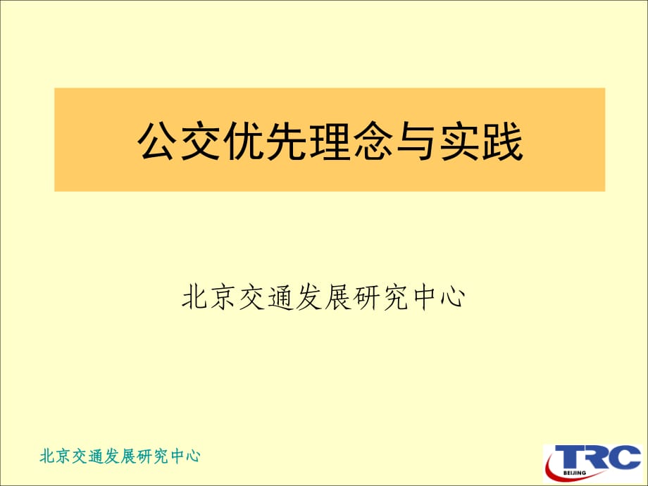 公交發(fā)展目標(biāo)和原則戰(zhàn)略目標(biāo).ppt_第1頁