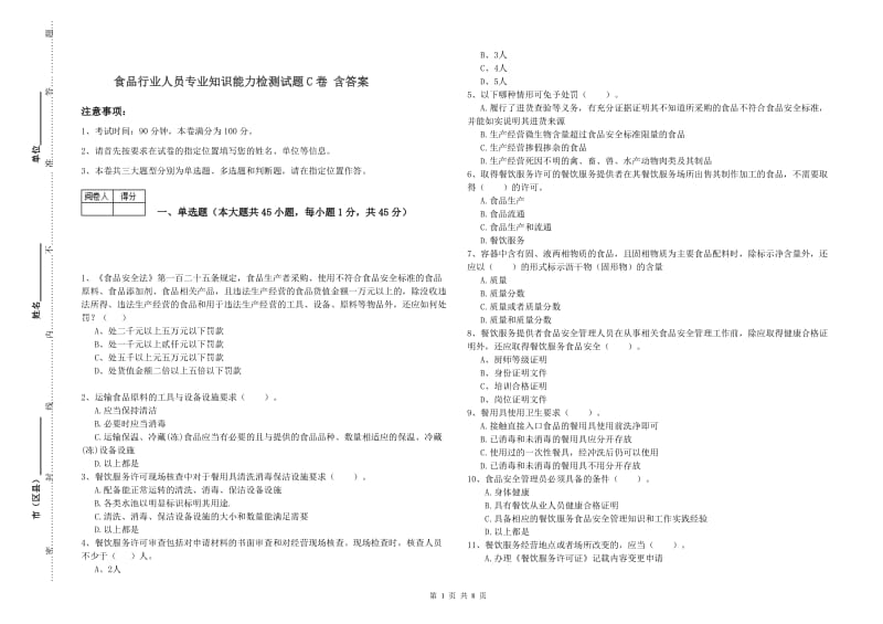 食品行业人员专业知识能力检测试题C卷 含答案.doc_第1页