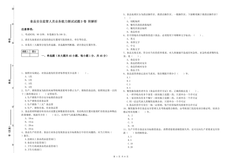 食品安全监管人员业务能力测试试题D卷 附解析.doc_第1页