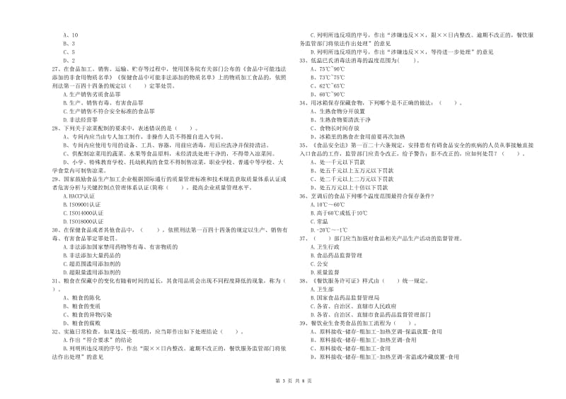 食品安全监管人员业务能力测试试题D卷 附解析.doc_第3页