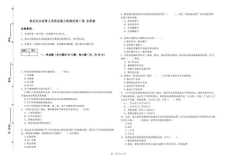 食品安全监管人员职业能力检测试卷C卷 含答案.doc_第1页