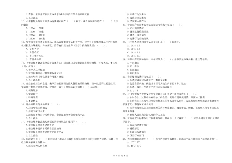 食品安全监管人员职业能力检测试卷C卷 含答案.doc_第2页