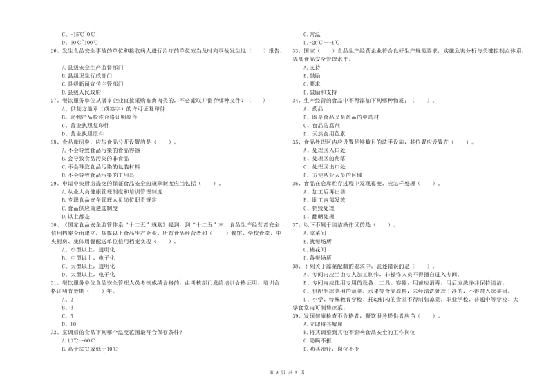 食品安全监管人员职业能力检测试卷C卷 含答案.doc_第3页