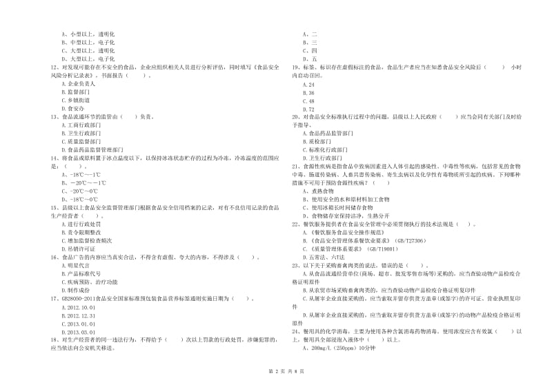 餐饮服务食品安全管理人员业务水平考核试题B卷 附解析.doc_第2页