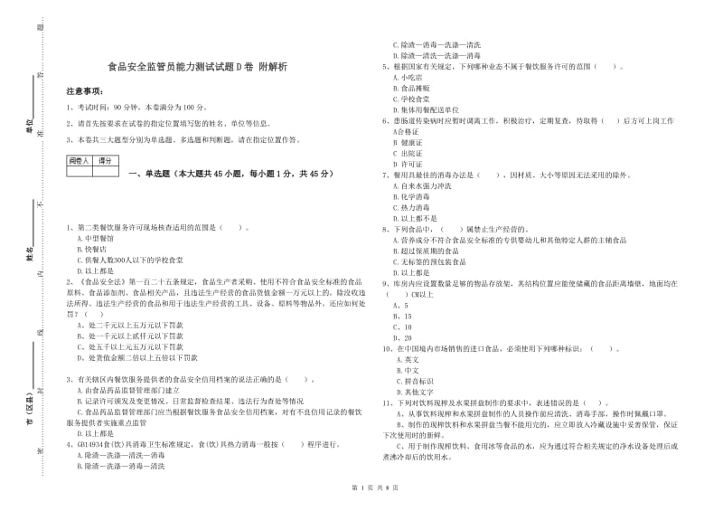 食品安全监管员能力测试试题D卷 附解析.doc_第1页