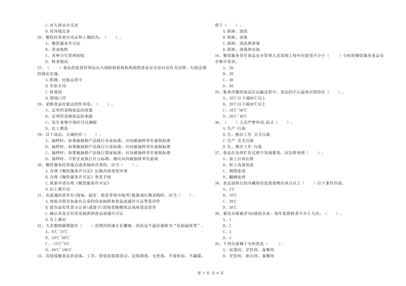 食品安全监管员能力测试试题D卷 附解析.doc_第3页