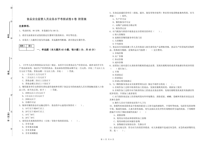 食品安全监管人员业务水平考核试卷B卷 附答案.doc_第1页