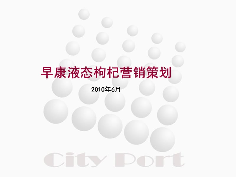 保健品早康液态枸杞营销策划.ppt_第1页