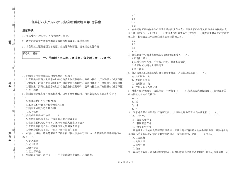 食品行业人员专业知识综合检测试题B卷 含答案.doc_第1页