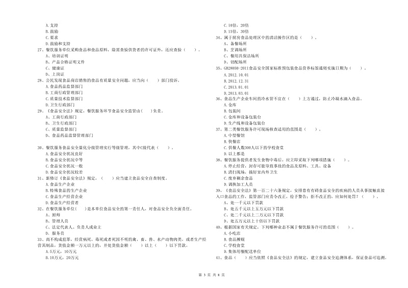 食品行业人员专业知识综合检测试题B卷 含答案.doc_第3页