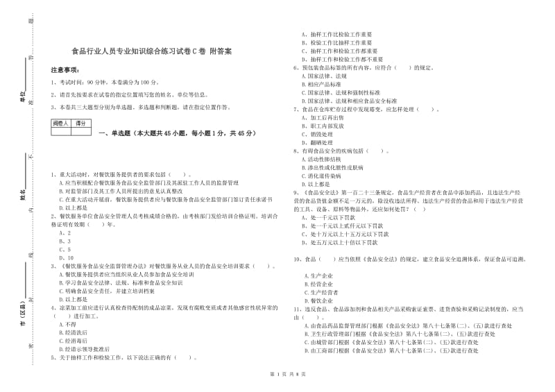 食品行业人员专业知识综合练习试卷C卷 附答案.doc_第1页