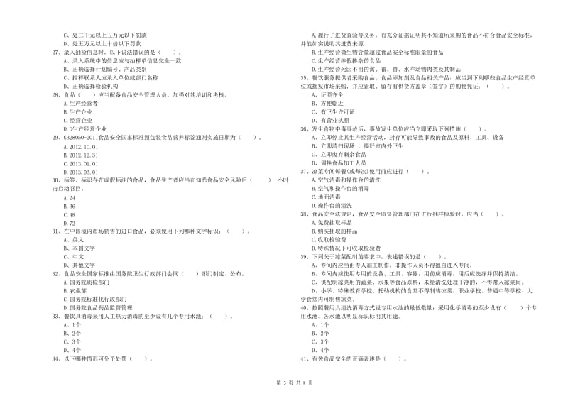 食品行业人员专业知识综合练习试卷C卷 附答案.doc_第3页