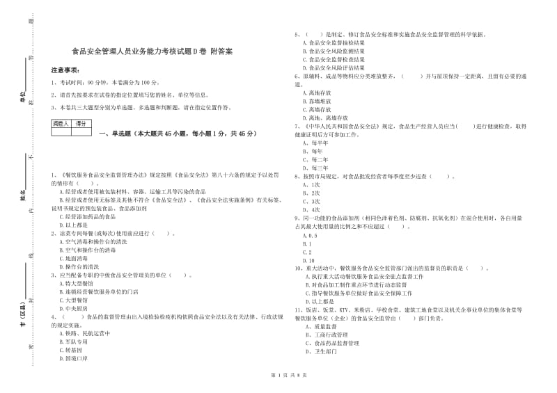 食品安全管理人员业务能力考核试题D卷 附答案.doc_第1页