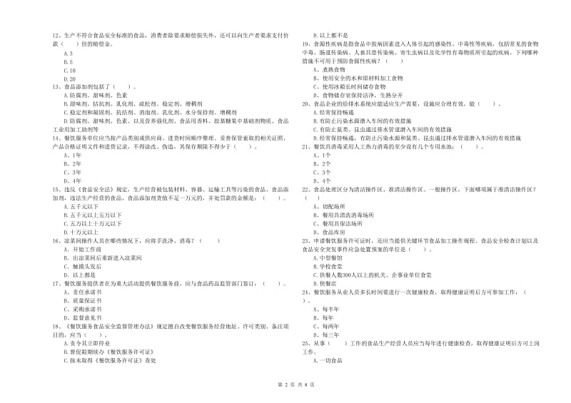 食品安全管理人员业务能力考核试题D卷 附答案.doc_第2页