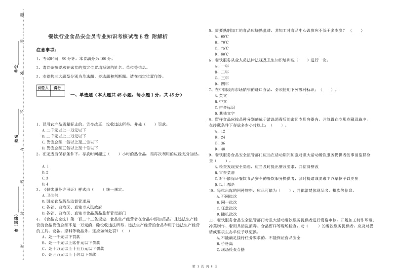 餐饮行业食品安全员专业知识考核试卷B卷 附解析.doc_第1页