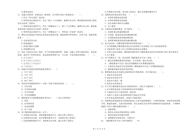 餐饮行业食品安全员专业知识考核试卷B卷 附解析.doc_第2页