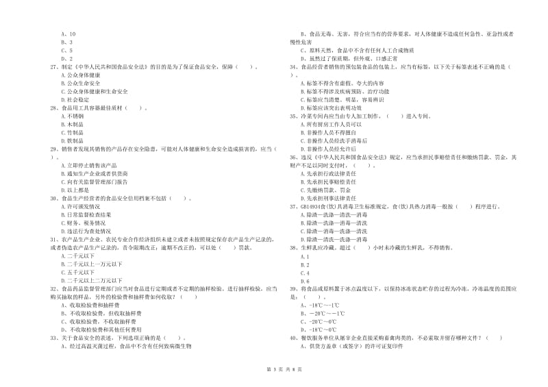 餐饮行业食品安全员专业知识考核试卷B卷 附解析.doc_第3页