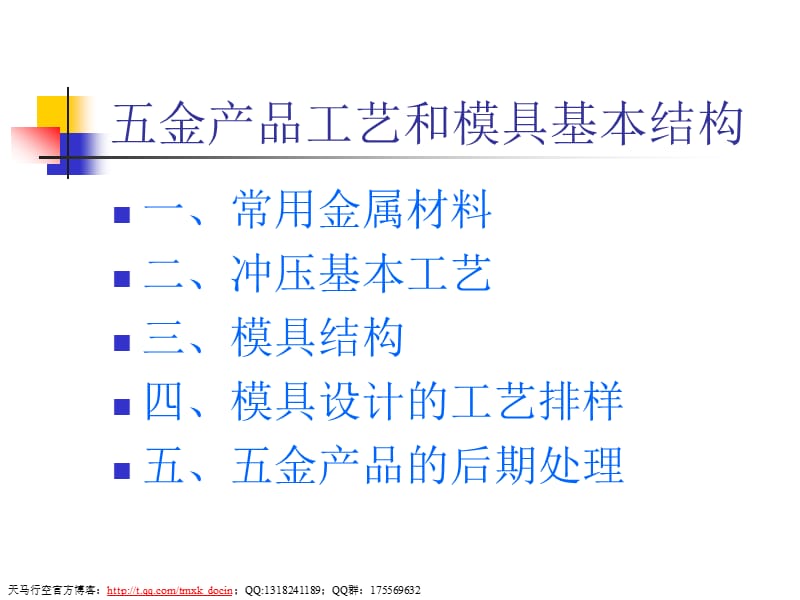 五金产品工艺和模具结构概略.ppt_第1页