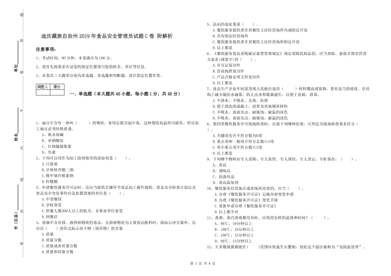 迪庆藏族自治州2019年食品安全管理员试题C卷 附解析.doc_第1页