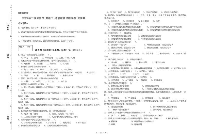 2019年三级保育员(高级工)考前检测试题D卷 含答案.doc_第1页