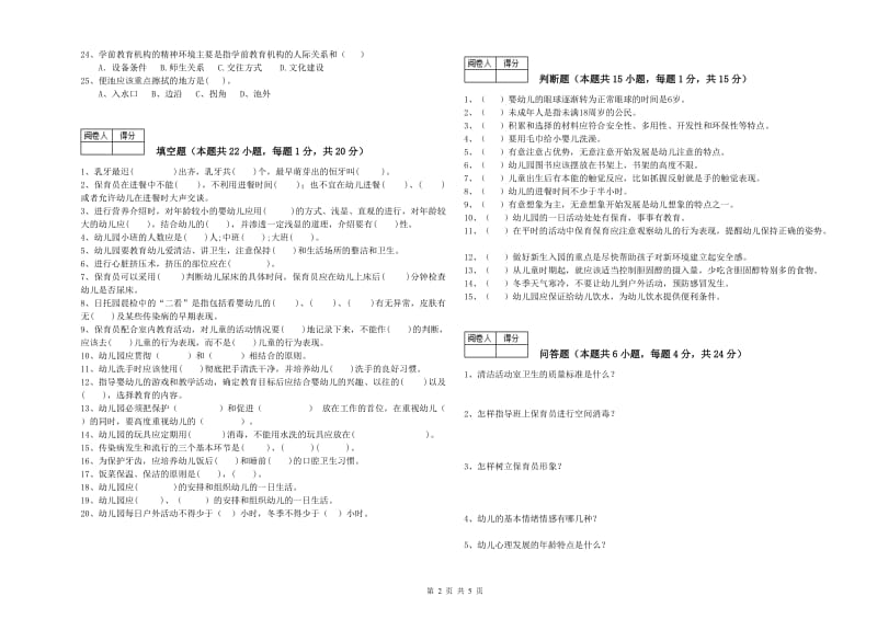 2019年三级保育员(高级工)考前检测试题D卷 含答案.doc_第2页