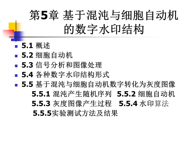 信息隐藏技术与应用第56章.ppt_第1页