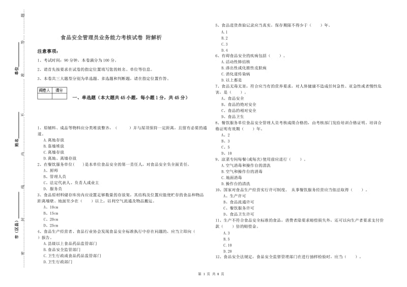 食品安全管理员业务能力考核试卷 附解析.doc_第1页