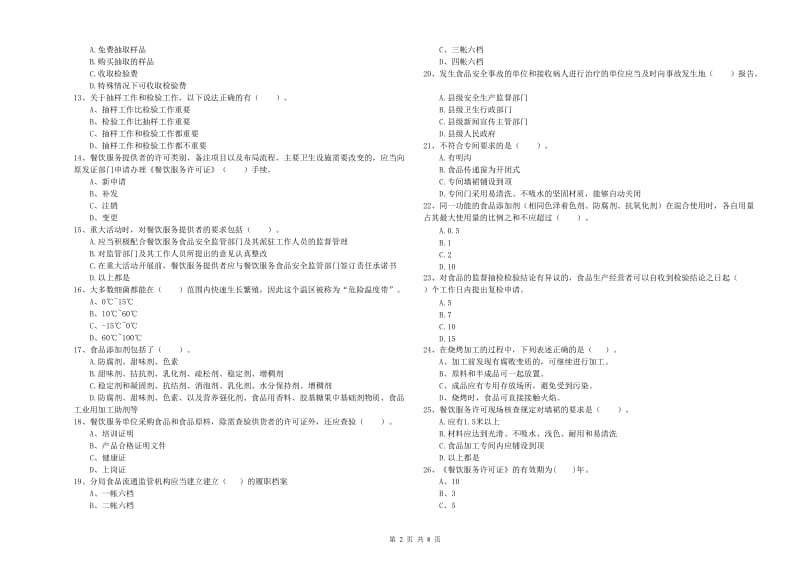 食品安全管理员业务能力考核试卷 附解析.doc_第2页