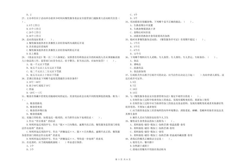 食品安全管理员业务能力考核试卷 附解析.doc_第3页