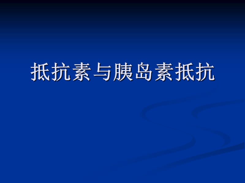 《脂肪组织与内分泌》PPT课件.ppt_第1页