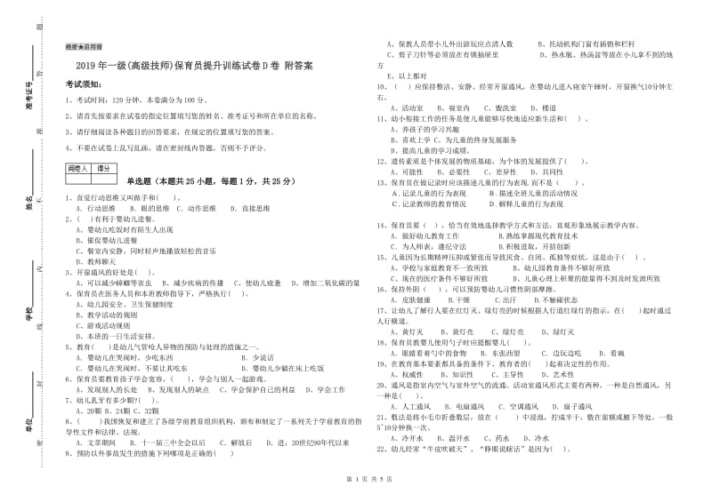 2019年一级(高级技师)保育员提升训练试卷D卷 附答案.doc_第1页