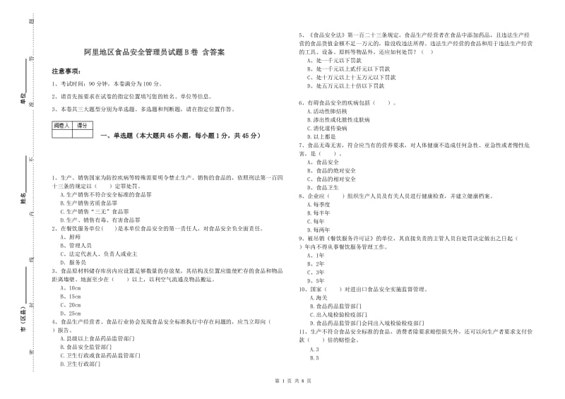 阿里地区食品安全管理员试题B卷 含答案.doc_第1页