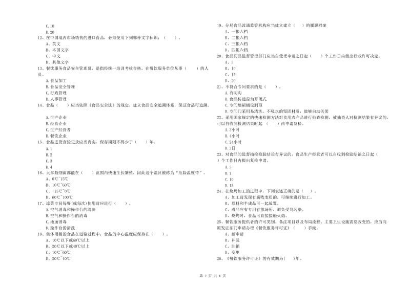 阿里地区食品安全管理员试题B卷 含答案.doc_第2页