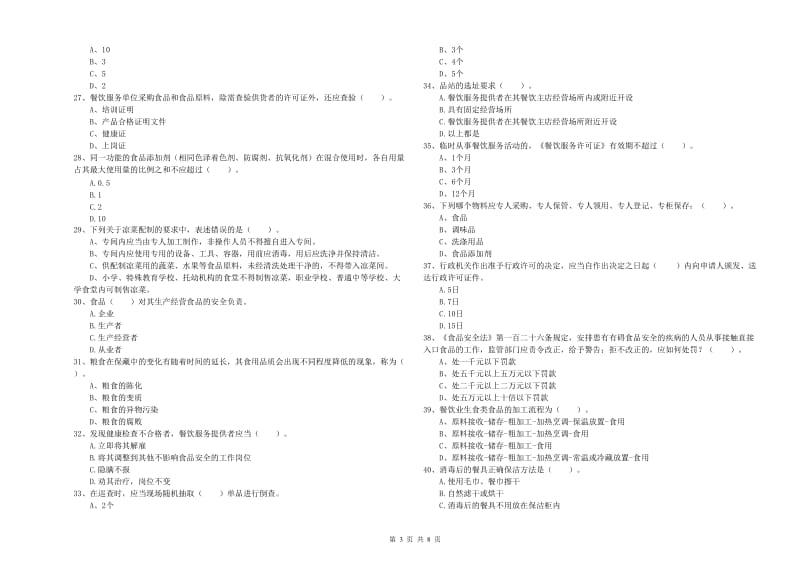 阿里地区食品安全管理员试题B卷 含答案.doc_第3页